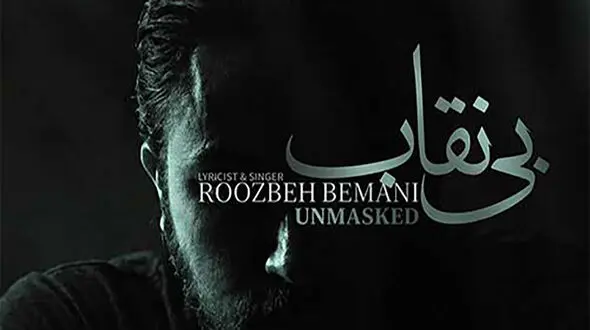 دانلود آهنگ جدید روزبه بمانی به نام «بی نقاب(تیتراژ سریال بیست و یک)» + موزیک ویدیو