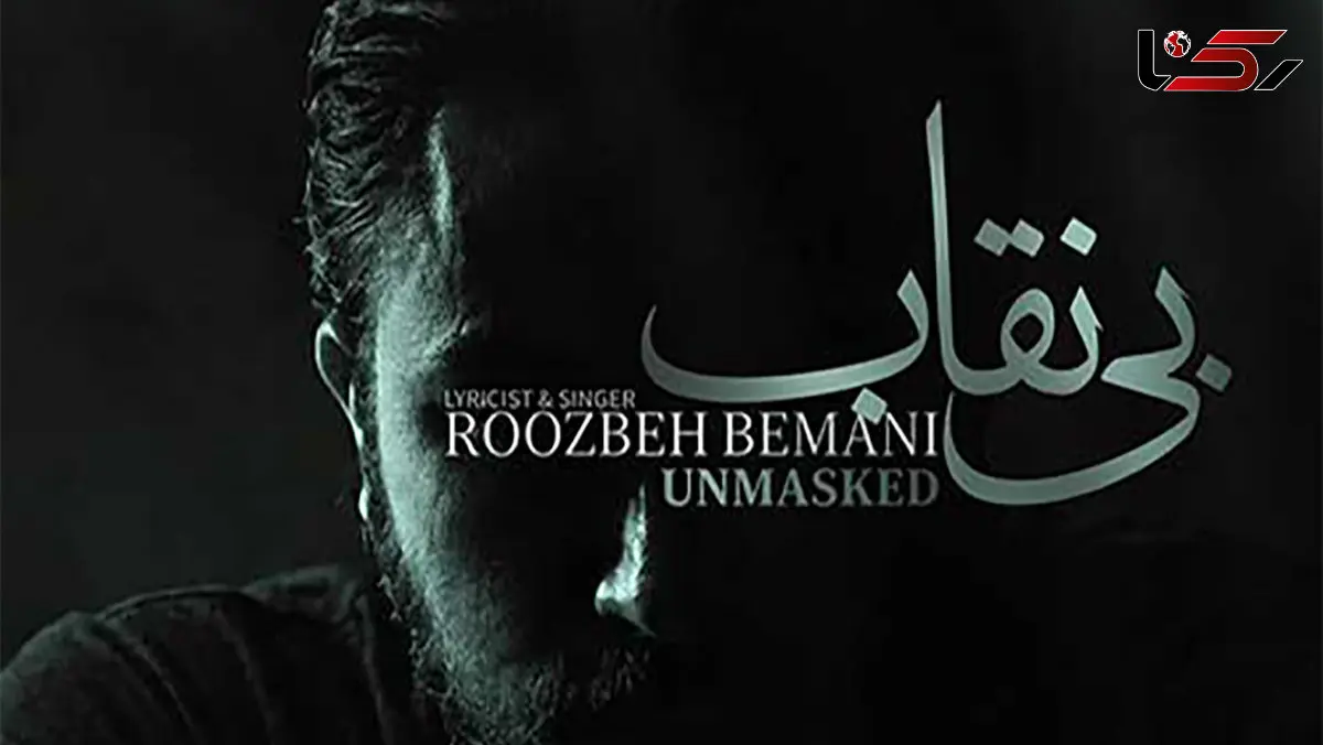دانلود آهنگ جدید روزبه بمانی به نام «بی نقاب(تیتراژ سریال بیست و یک)» + موزیک ویدیو