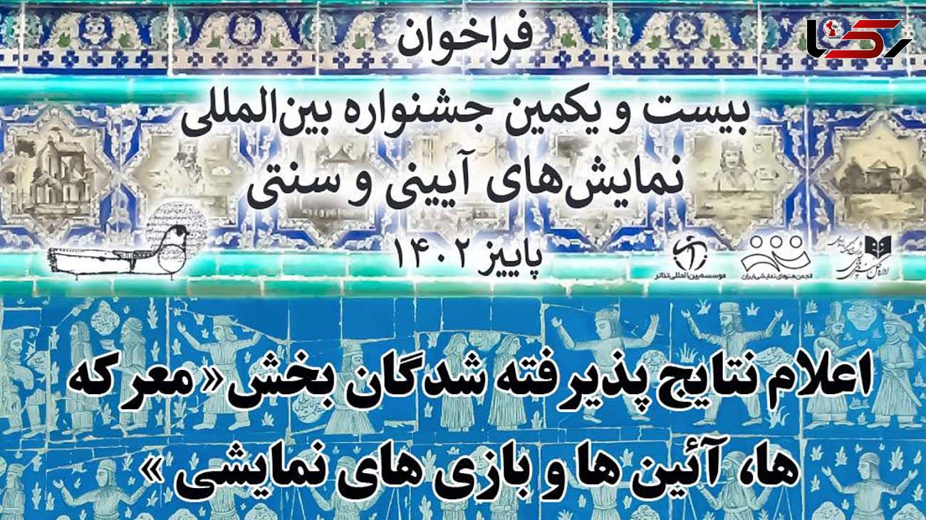 15 نمایش بخش "معرکه‌ها، آیین‌ها و بازی‌های نمایشی معرفی شدند