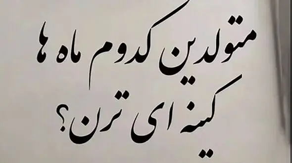 متولدین کدام ماه ها کینه ای تر هستند؟  / از آنها بترسید !