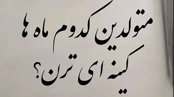 متولدین کدام ماه ها کینه ای تر هستند؟  / از آنها بترسید !