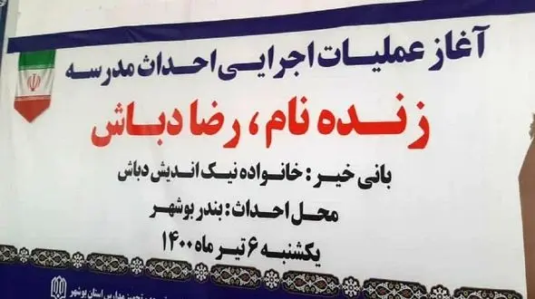 یک بوشهری به یاد فرزند از دست داده اش ، مدرسه می سازد