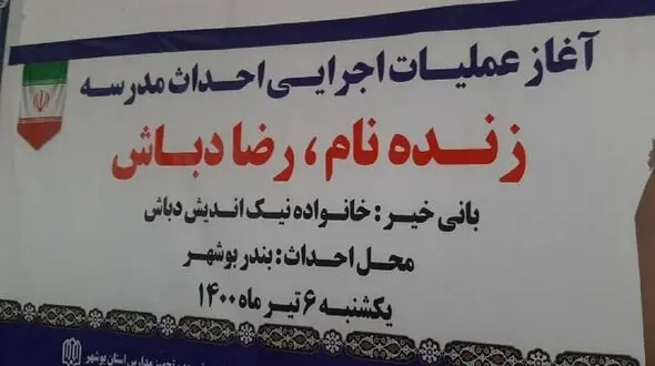 یک بوشهری به یاد فرزند از دست داده اش ، مدرسه می سازد