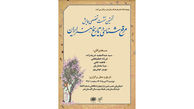  نشست تخصصی همایش «مرقع‌شناسی در تاریخ هنر ایران»