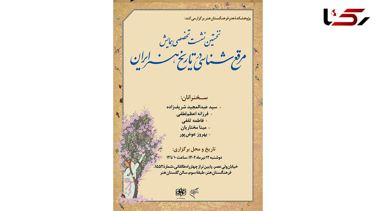  نشست تخصصی همایش «مرقع‌شناسی در تاریخ هنر ایران»