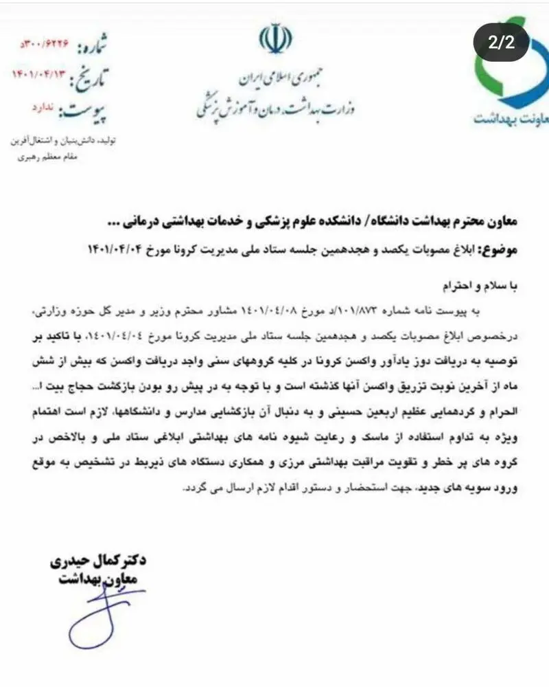 نامه دُز چهارم واکسن کرونا
