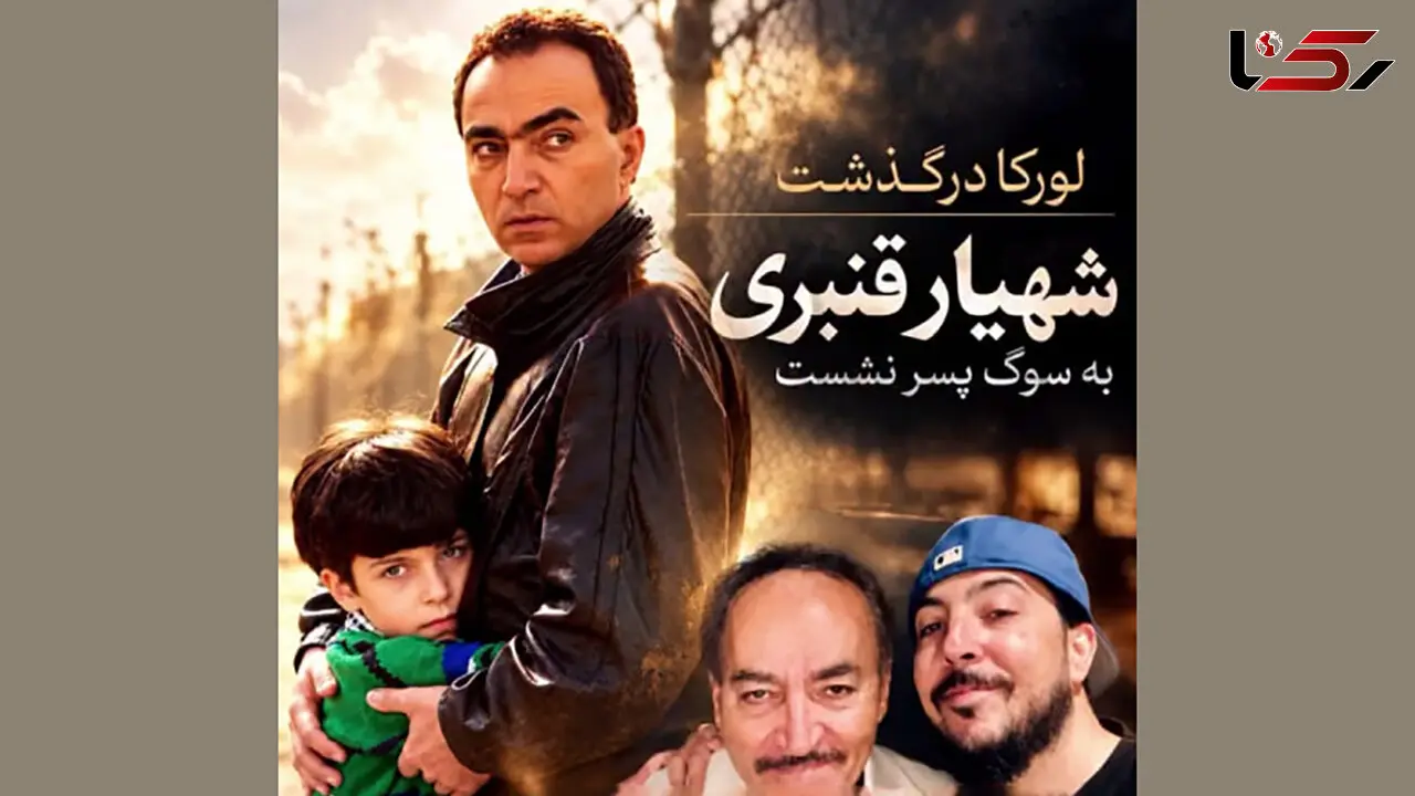 پسر شهیار قنبری درگذشت + عکس