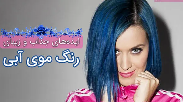 مدل های مختلف رنگ موی آبی +تصاویر 