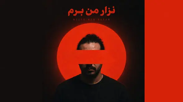 دانلود آهنگ ﻧﺬار ﻣﻦ ﺑﺮم ﻧﺬار از ﺗﻮ ﺟﺪا ﺷﻢ فرهاد مدرس