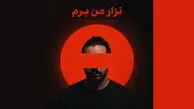 دانلود آهنگ ﻧﺬار ﻣﻦ ﺑﺮم ﻧﺬار از ﺗﻮ ﺟﺪا ﺷﻢ فرهاد مدرس