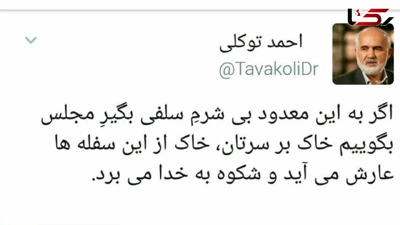 واکنش تند و خشم آگین احمد توکلی به سلفی های مجلس : خاک بر سرتان !