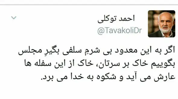 واکنش تند و خشم آگین احمد توکلی به سلفی های مجلس : خاک بر سرتان !