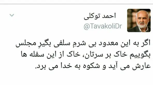 واکنش تند و خشم آگین احمد توکلی به سلفی های مجلس : خاک بر سرتان !