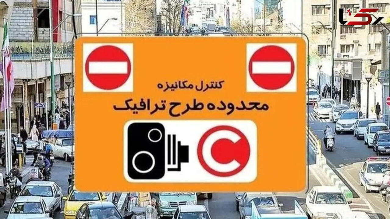 رزرو طرح ترافیک تهران چگونه انجام می‌شود؟