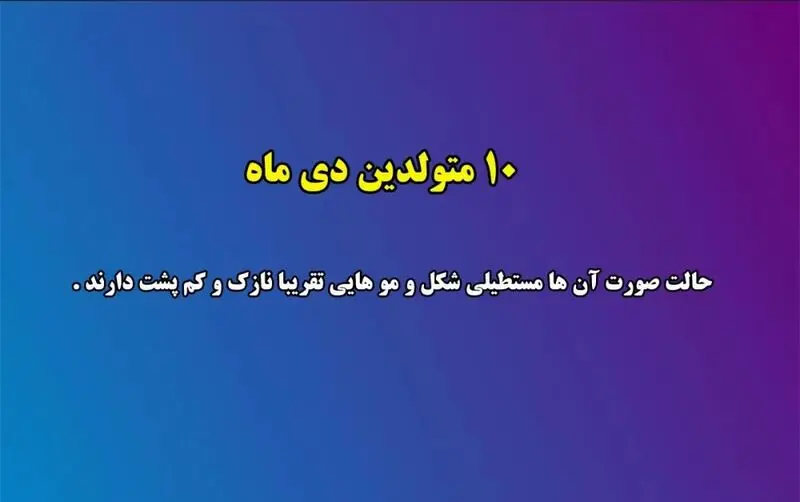 زیبایی متولدین هر ماه