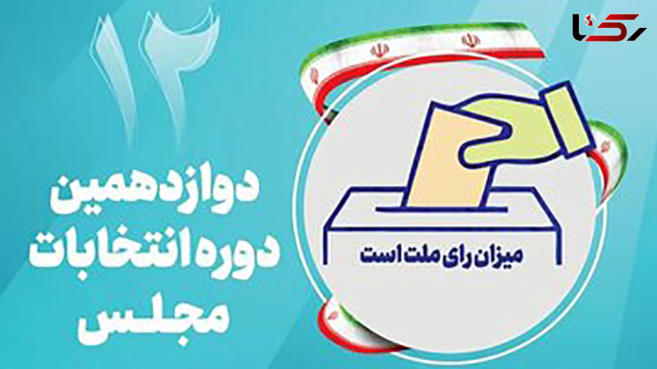 آخرین نتایج شمارش آرا انتخابات مجلس در پنج حوزه انتخابیه 