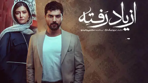 دانلود تیتراژ باشکوه سریال از یاد رفته به صدای نیما مسیحا / به من بگو چه میکنی وقتی که دلتنگ بشی