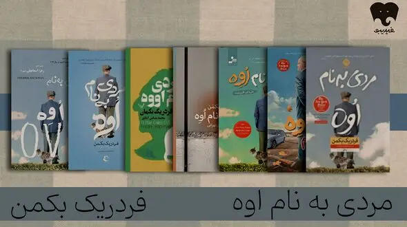 فقدان و تنهایی از نگاه «مردی به نام اوه» را در فیدیبو بخوانید 