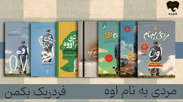 فقدان و تنهایی از نگاه «مردی به نام اوه» را در فیدیبو بخوانید 