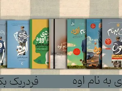 فقدان و تنهایی از نگاه «مردی به نام اوه» را در فیدیبو بخوانید 