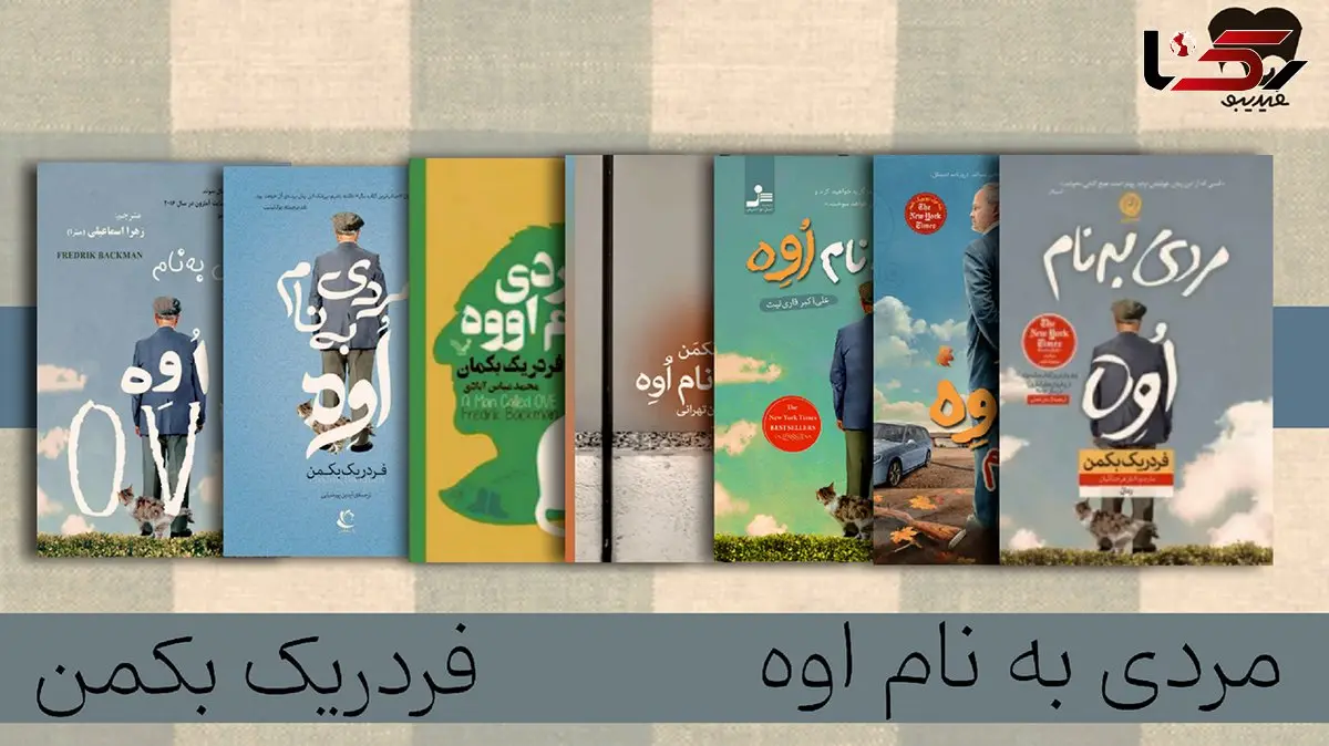 فقدان و تنهایی از نگاه «مردی به نام اوه» را در فیدیبو بخوانید 