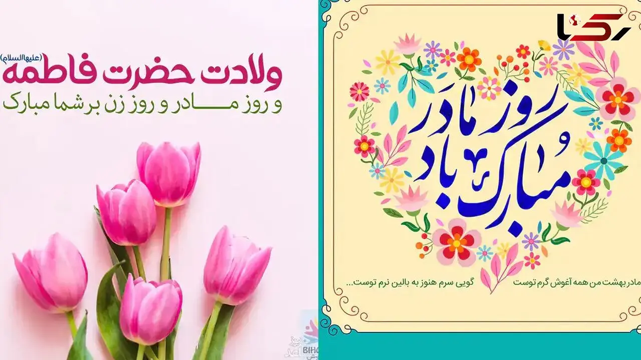 عکس‌ نوشته‌ های جذاب و خاص برای تبریک روز مادر و زن