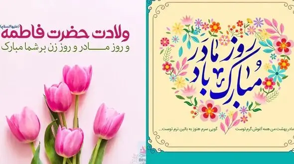عکس‌ نوشته‌ های جذاب و خاص برای تبریک روز مادر و زن