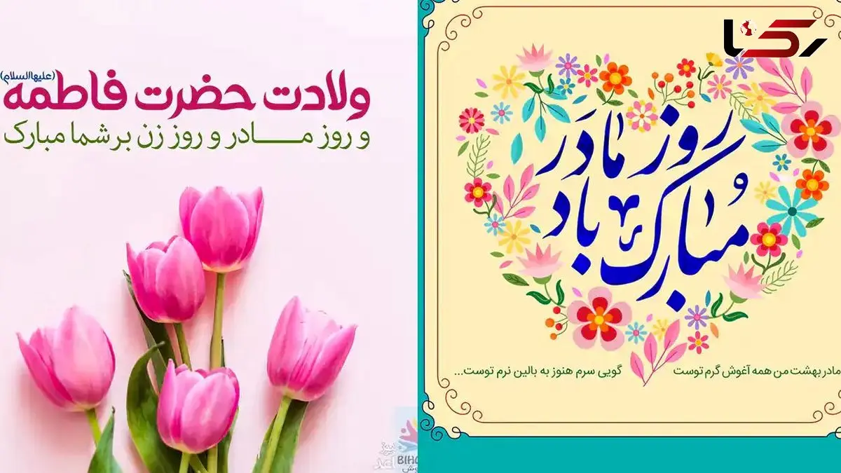 عکس‌ نوشته‌ های جذاب و خاص برای تبریک روز مادر و زن