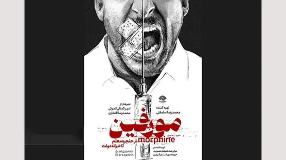 رونمایی از پوستر فیلم "مستند مورفین" در قزوین 
