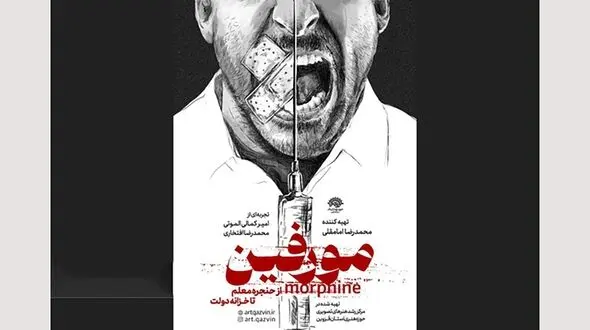 رونمایی از پوستر فیلم "مستند مورفین" در قزوین 