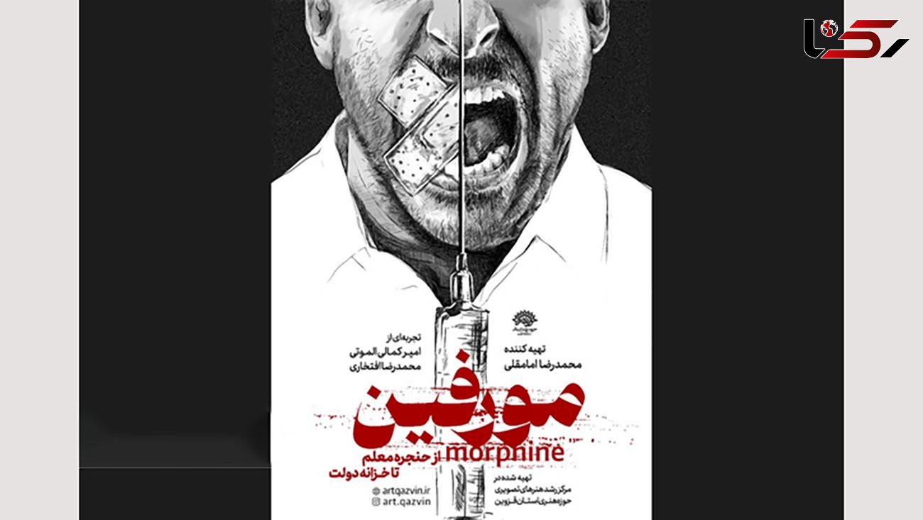 رونمایی از پوستر فیلم "مستند مورفین" در قزوین 