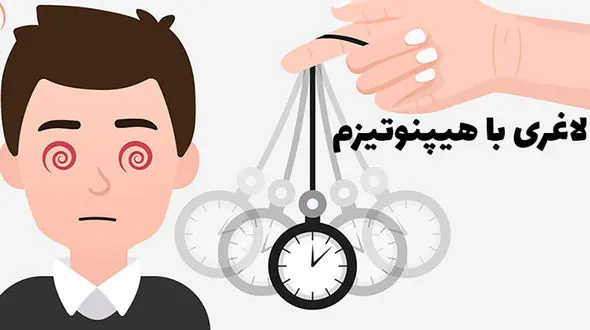 هیپنوتیزم و کاهش وزن؛ راهی نوین یا یک افسانه؟