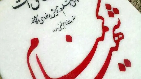 ۱۰۴ شهید گمنام در لرستان وجود دارد