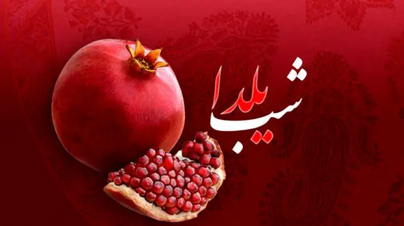 آخرین شب یلدا در قرن 14 خورشیدی / این شب یلدا چه کنیم؟