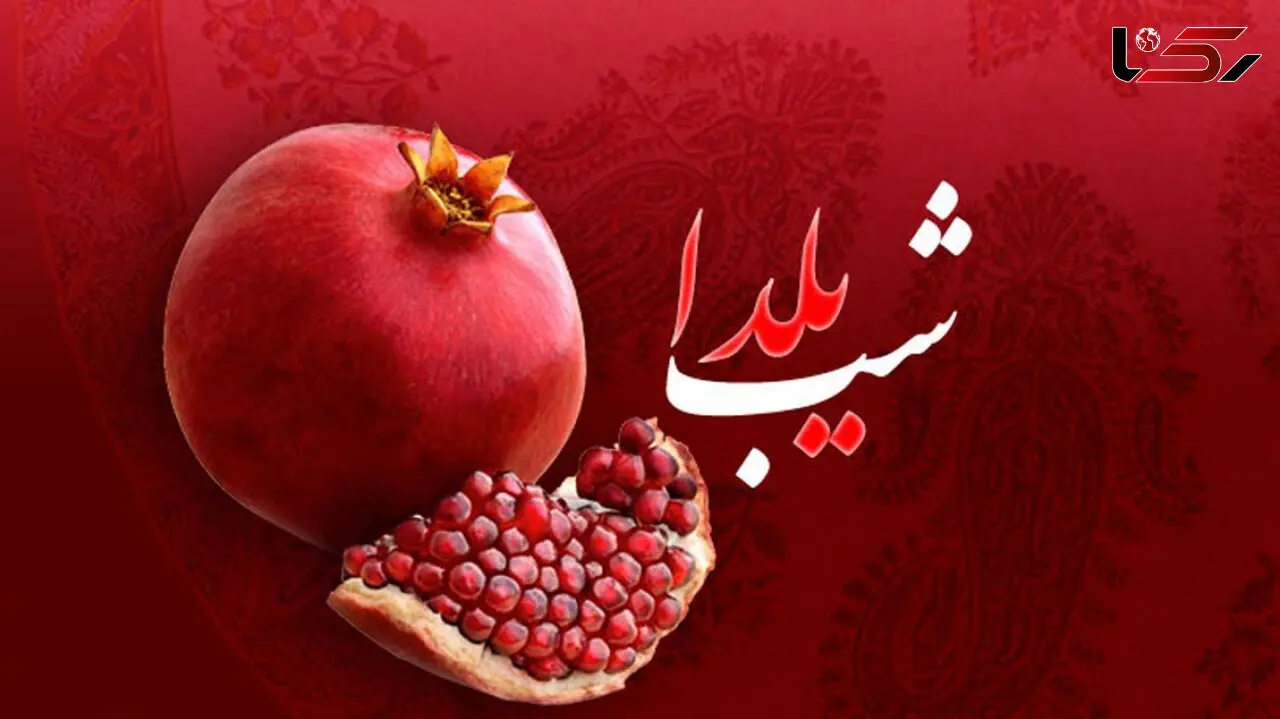 آخرین شب یلدا در قرن 14 خورشیدی / این شب یلدا چه کنیم؟