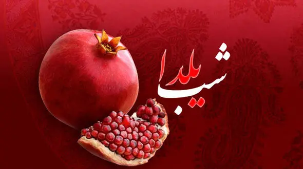 آخرین شب یلدا در قرن 14 خورشیدی / این شب یلدا چه کنیم؟