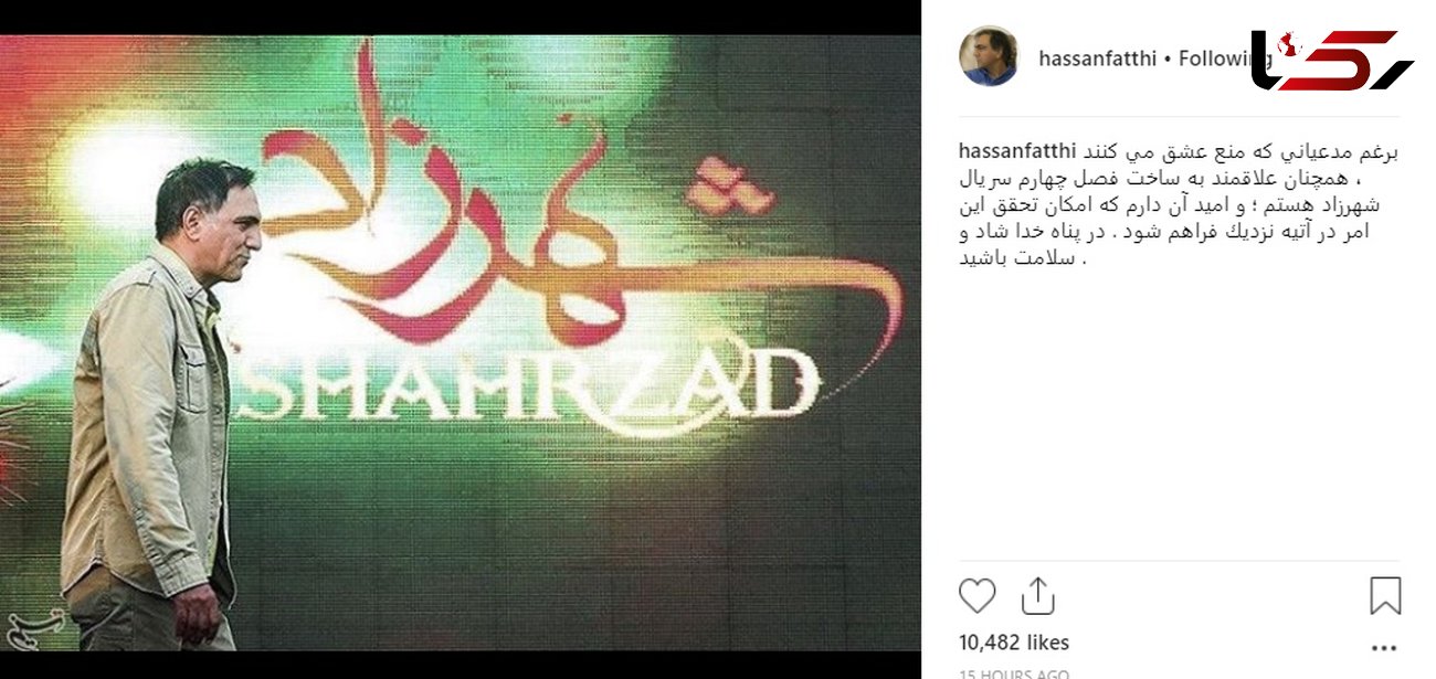 خبر غافلگیرکننده حسن فتحی برای طرفداران «شهرزاد»