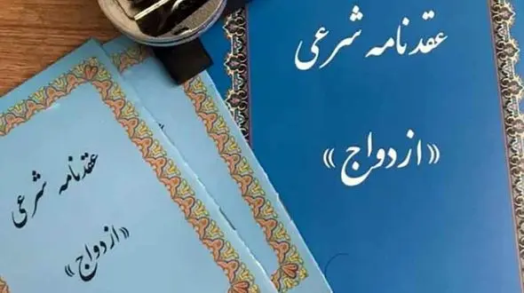 ازدواج اجباری با صیغه نامه جعلی / زن جوان در دام خیانت افتاد