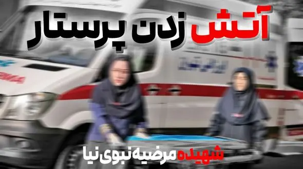 فیلم محل آتش زدن خانم پرستار شهیده مرضیه نبوی نیا 