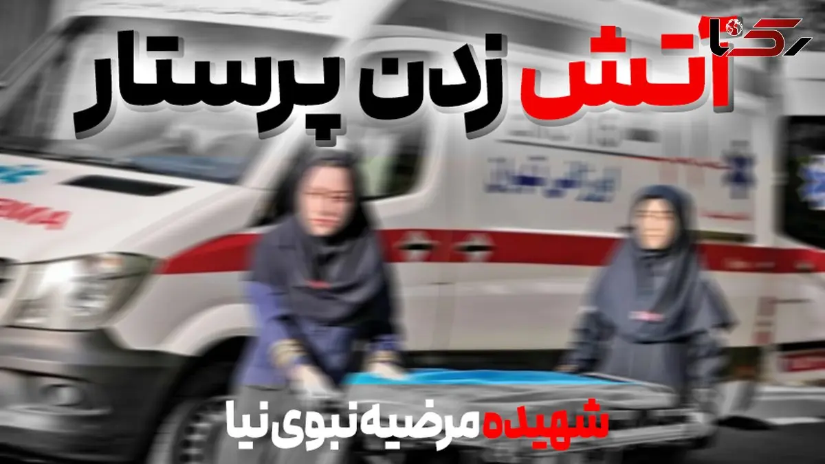 فیلم محل آتش زدن خانم پرستار شهیده مرضیه نبوی نیا 