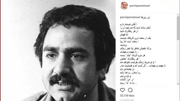 حرف های جالب و خواندنی پرویز پرستویی درباره دوست داشتن های این روزها