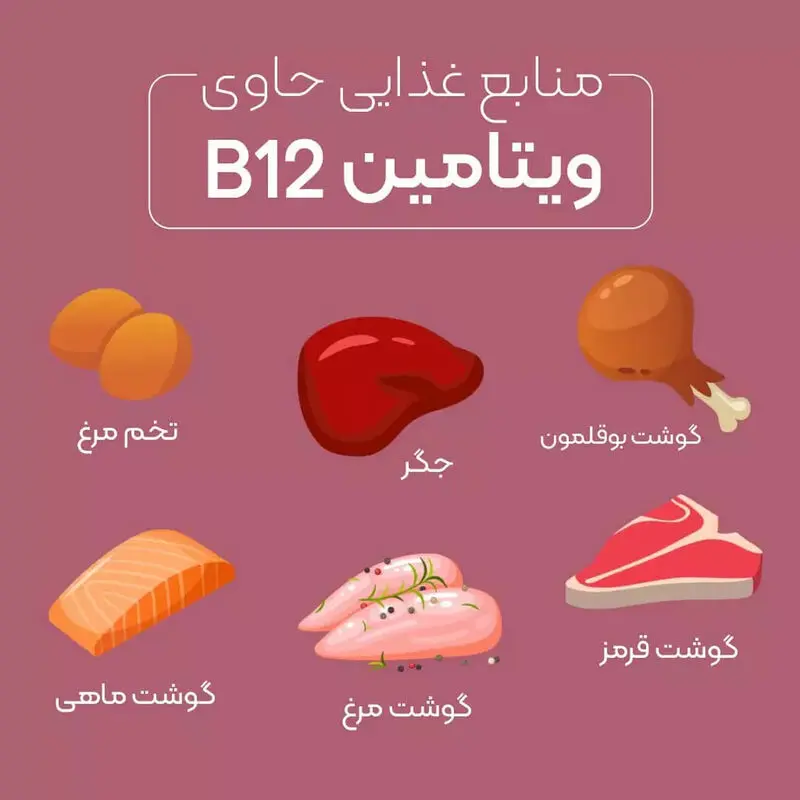 غذاهای غنی از ویتامین B12