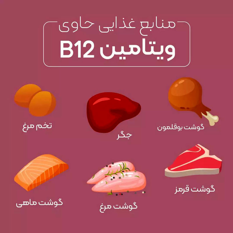 غذاهای غنی از ویتامین B12