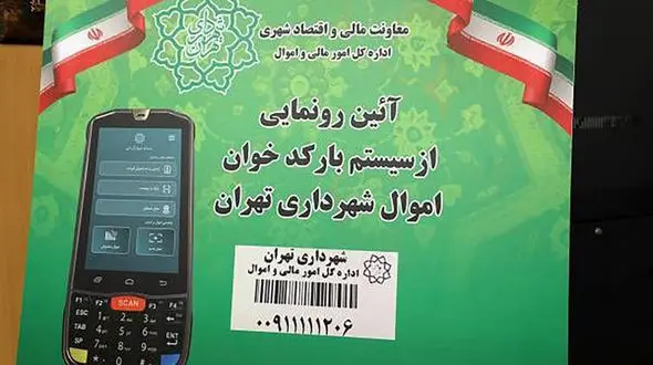 سامانه بارکدخوان اموال شهرداری تهران رونمایی شد/گام موثر دیگری در راستای صیانت از دارایی‌ها و انضباط مالی