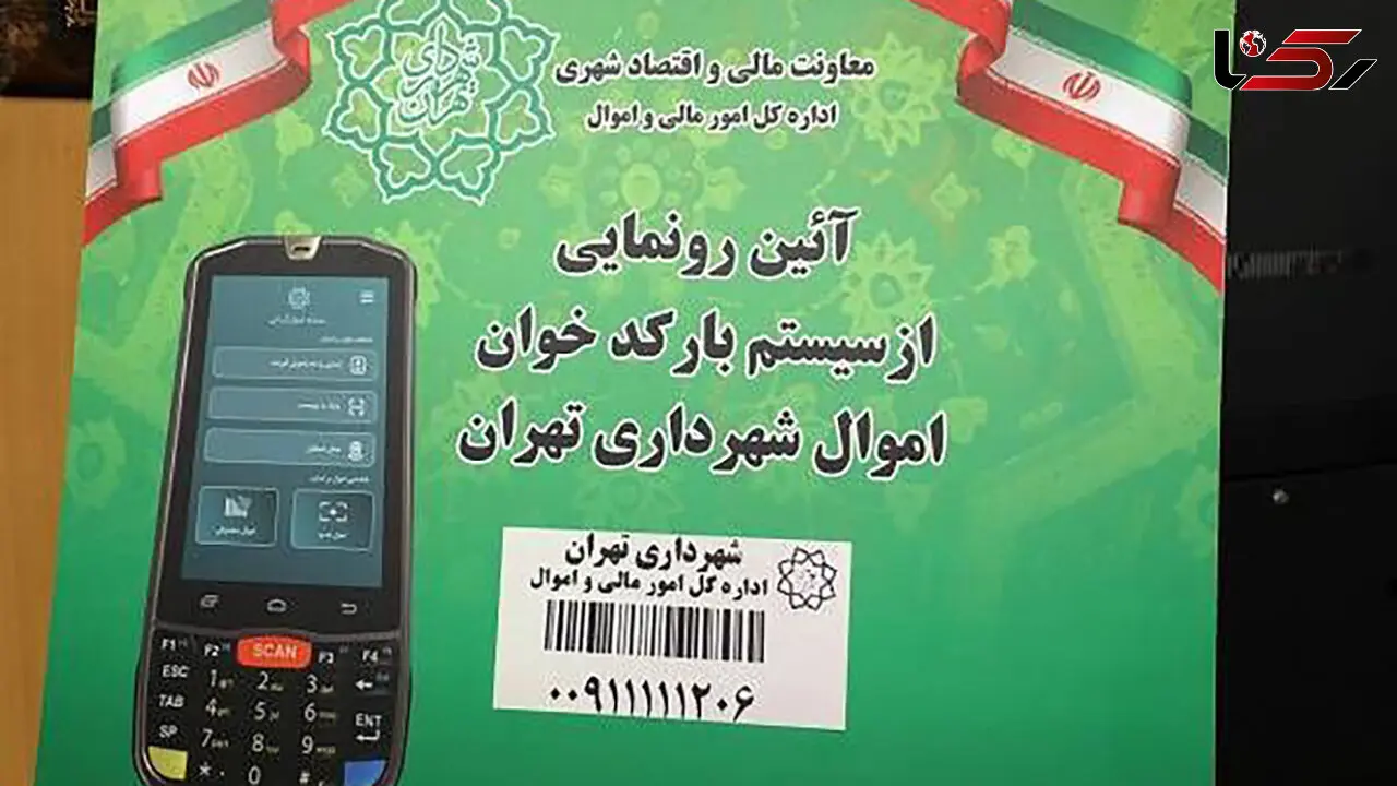 سامانه بارکدخوان اموال شهرداری تهران رونمایی شد/گام موثر دیگری در راستای صیانت از دارایی‌ها و انضباط مالی