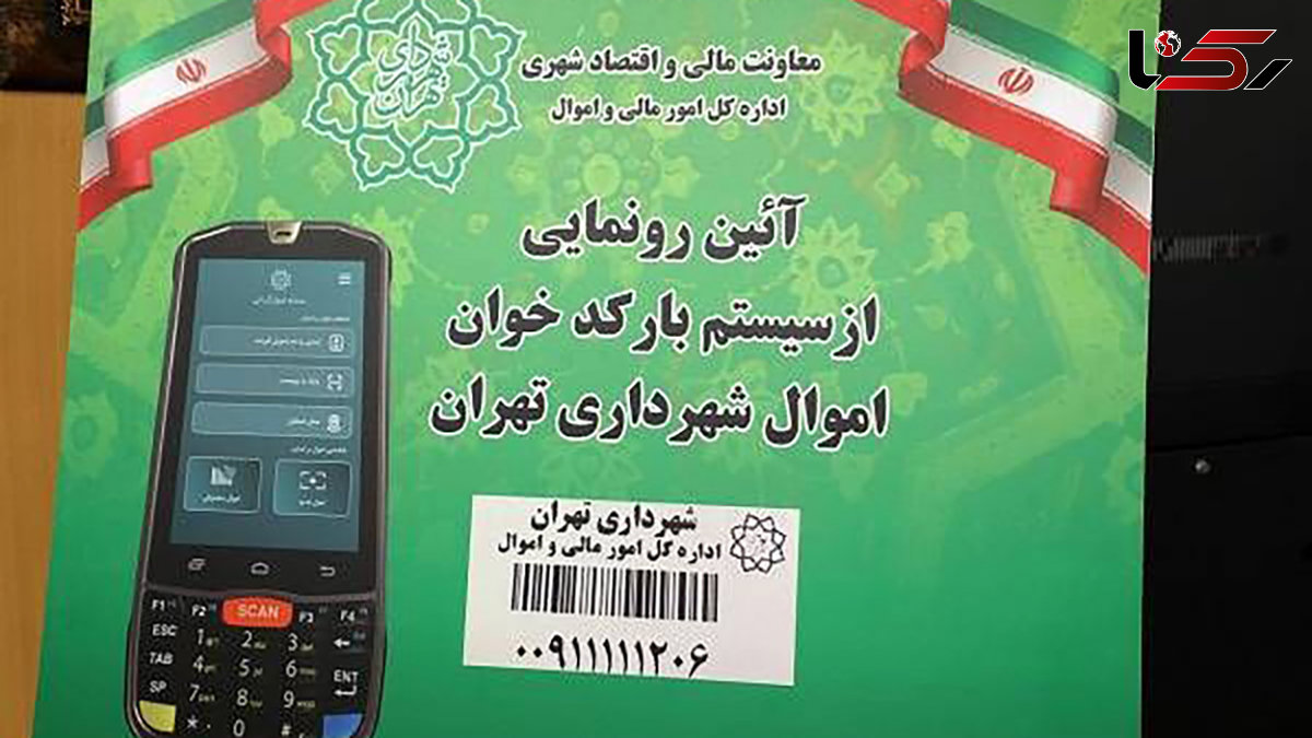  سامانه بارکدخوان اموال شهرداری تهران رونمایی شد/گام موثر دیگری در راستای صیانت از دارایی‌ها و انضباط مالی 