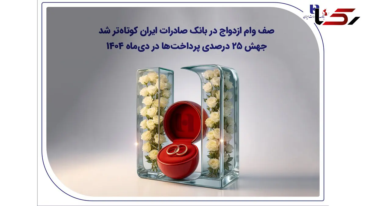 صف وام ازدواج در بانک صادرات ایران کوتاه‌تر شد؛ جهش ۲۵ درصدی پرداخت‌ها در دی‌ماه ۱۴۰۴