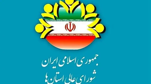 انتخابات پرحاشیه شورای عالی استان‌ها/ اعتراض برخی از اعضا به نحوه برگزاری
