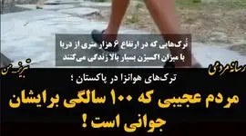فیلم قبیله ای که هرگز پیر نمی شوند / جنوب شرق ایران زندگی می کنند
