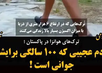 فیلم قبیله ای که هرگز پیر نمی شوند / جنوب شرق ایران زندگی می کنند